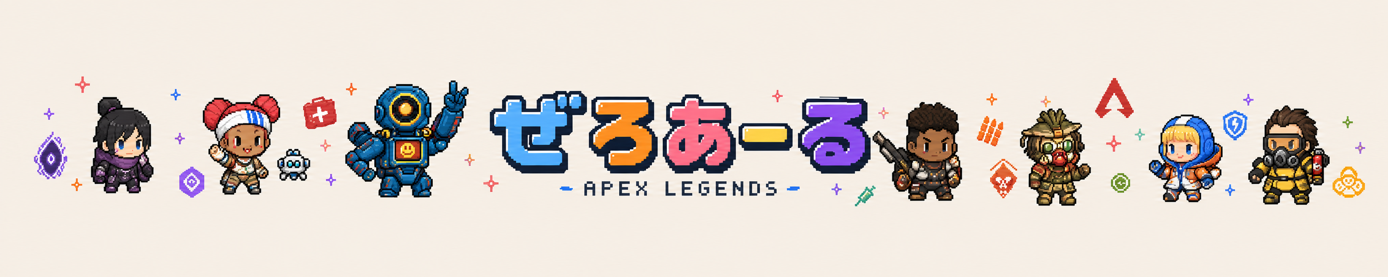 ぜろあーる APEX LEGENDS