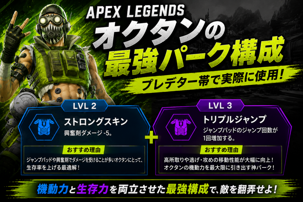 【Apex Legends】シーズン29時点でオクタンのおすすめパークの選び方｜プレデター帯で実際に使用している構成を解説