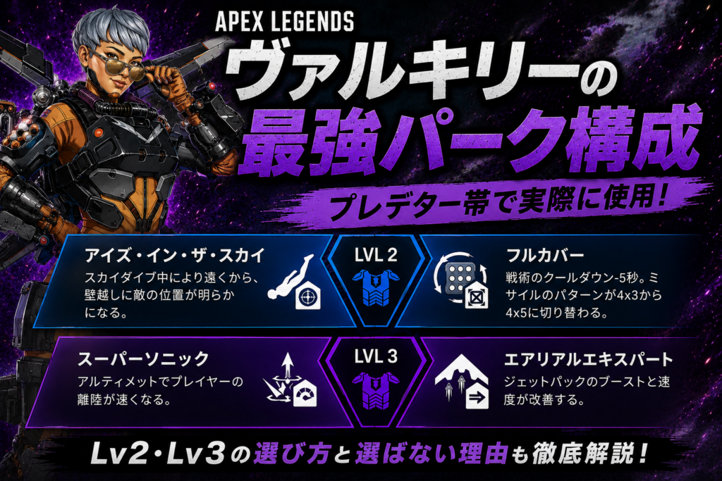 【Apex Legends】ヴァルキリーの最強パークと選び方｜プレデター帯で実際に使用している構成を解説！