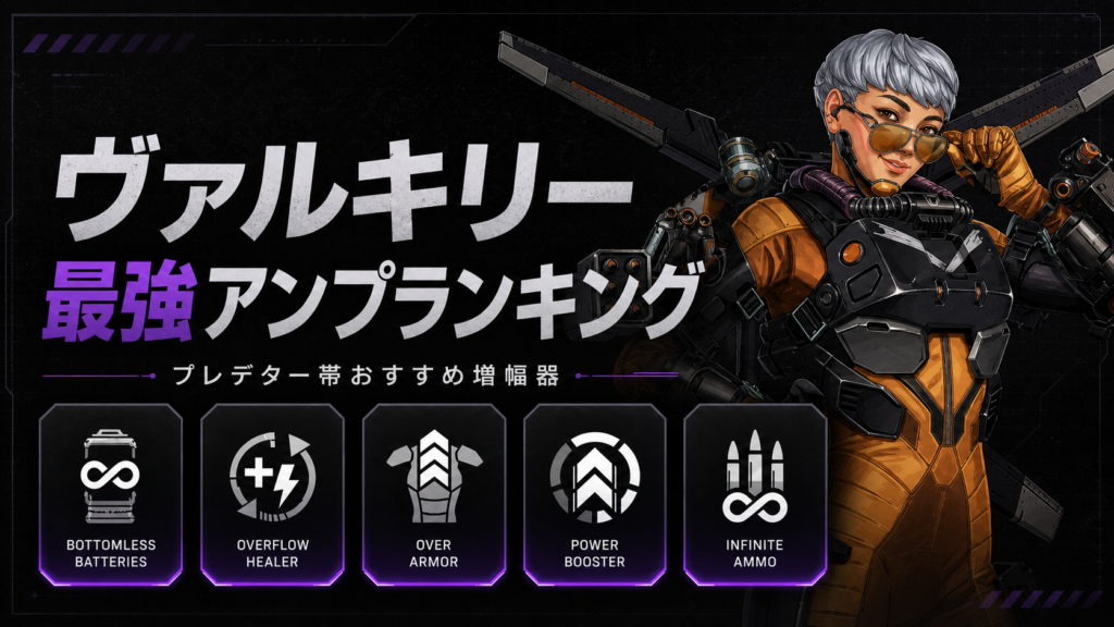 【Apex Legends】ヴァルキリーの最強アンプランキング｜プレデター帯でおすすめの増幅器を解説！