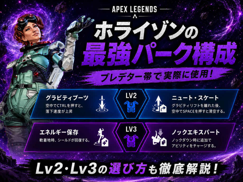 【Apex Legends】シーズン29時点でホライゾンの最強パークと選び方｜プレデター帯で実際に使用している構成を解説！