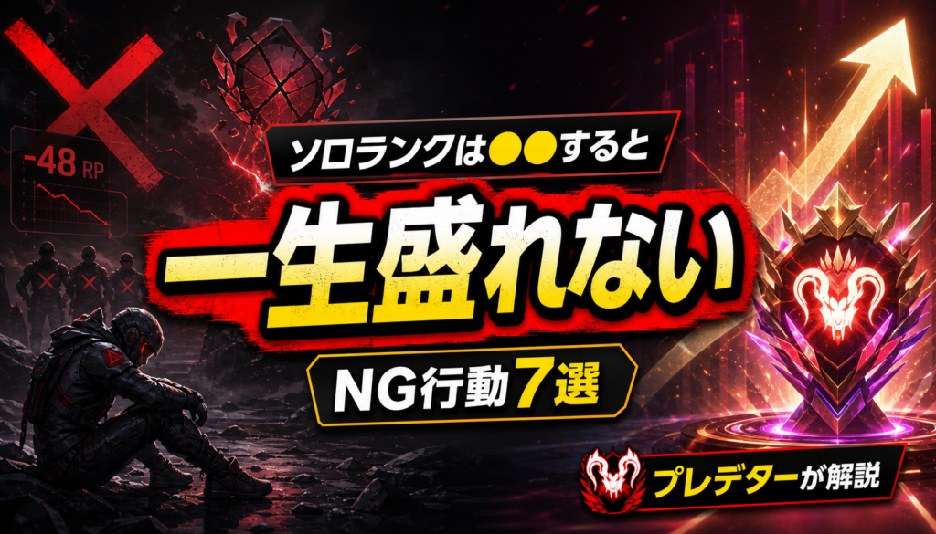 【Apex Legends】ソロランクで盛れない人の共通点7選｜初動ファイト・安置移動・味方合わせをプレデターが解説！