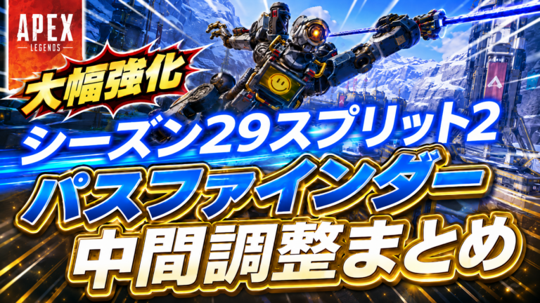 【Apex Legends】パスファインダー大幅強化は本当に強い？グラップル2回・20秒化をプレデターが解説【シーズン29】