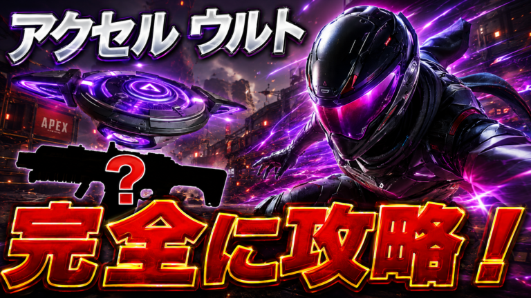 【Apex Legends】アクセルウルト対策まとめ｜キックスタートを壊す最強な攻略方法をプレデターが解説！