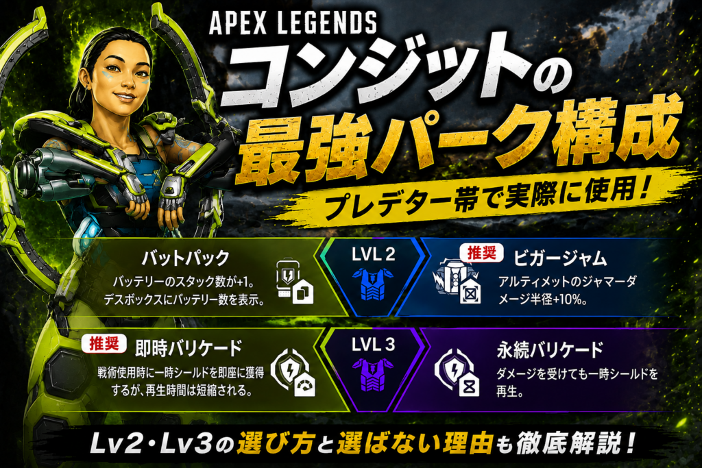 【Apex Legends】シーズン29時点でコンジットのおすすめパークの選び方｜プレデター帯で実際に使用している構成を解説
