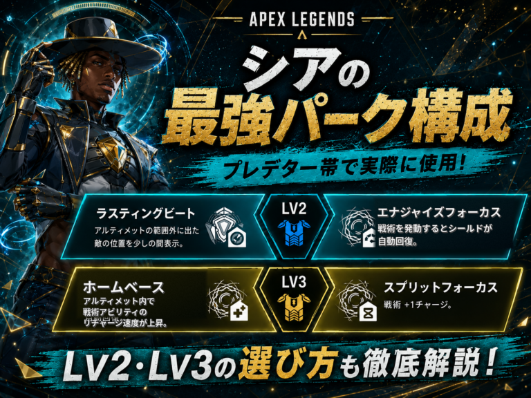 【Apex Legends】最新アプデ対応 シーズン29時点でシアの最強パークと選び方｜プレデター帯で実際に使用している構成を解説！